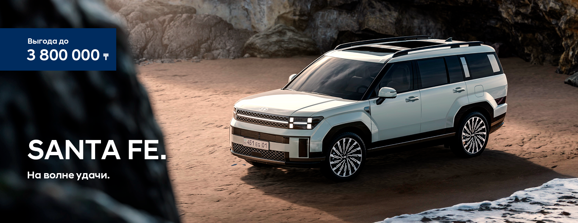 На волне удачи SANTA FE