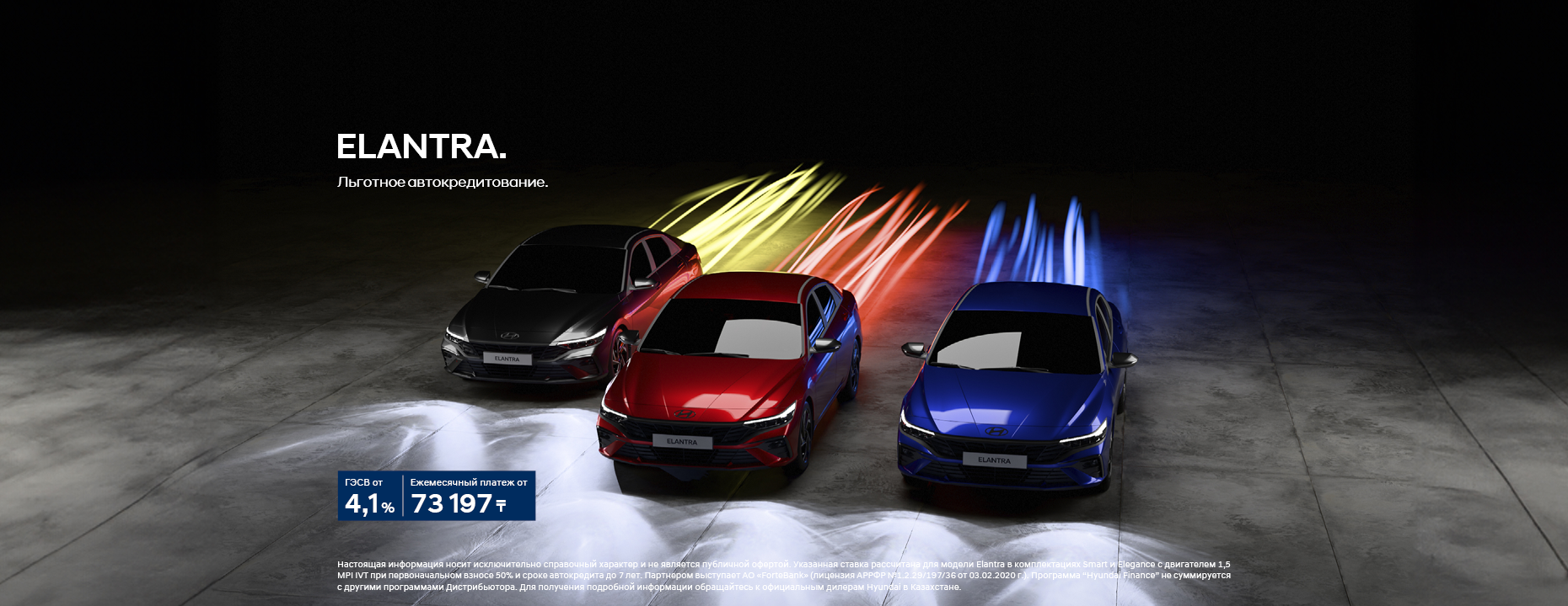 ELANTRA. Льготное автокредитование